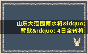 山东大范围雨水将“暂歇” 4日全省将再次迎大范围降水